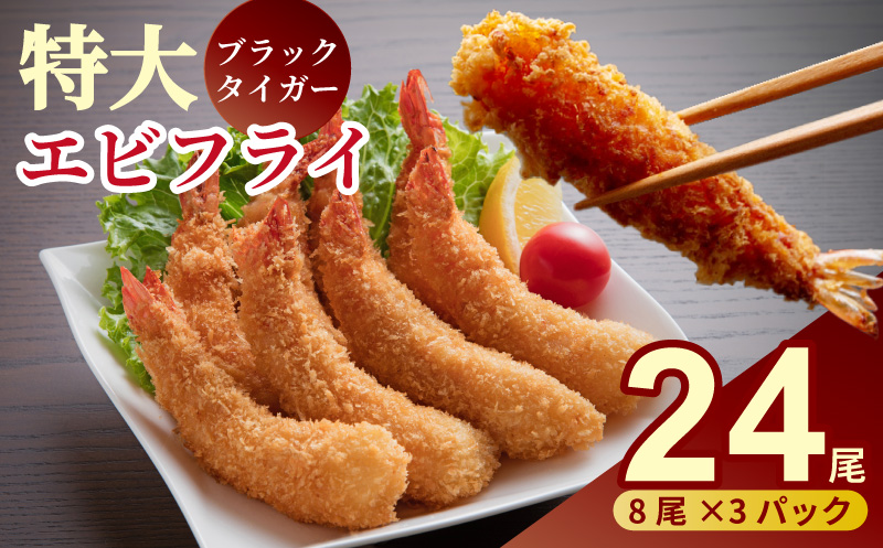 老舗鮮魚店のぷりぷりえびフライ（24本）：B250-033