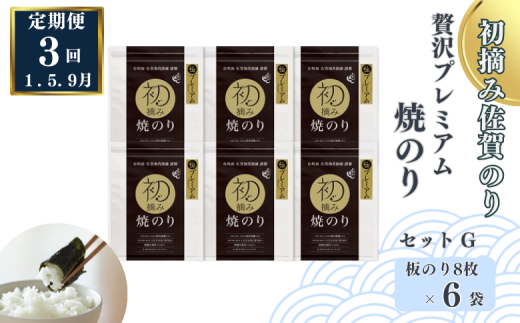 【定期便（3回）1・5・9月発送】初摘み佐賀のり 贅沢プレミアム焼のり6袋セットG：C115-005