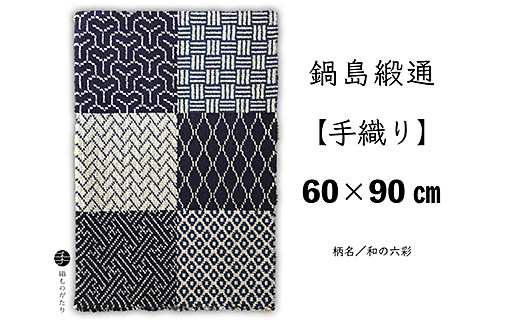 鍋島緞通【手織り】60×90cm 和の六彩：C711-005