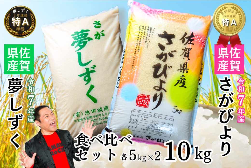 新米 令和7年 佐賀県産 特A米 食べ比べセット「さがびより」5kg「夢しずく」5kg：B240-028