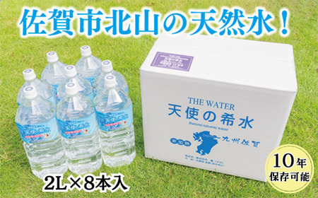 『天使の希水』2L×8本入り（計16L）：B140-078