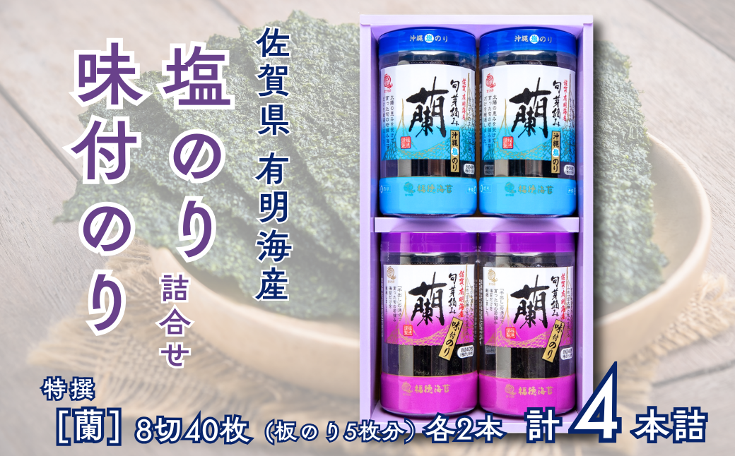 佐賀県有明海産味付／塩海苔詰合せ（SUP4）各2本：B105-027