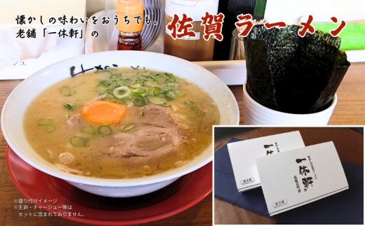 佐賀ラーメン『一休軒』ラーメンセット（4人前）：B190-036