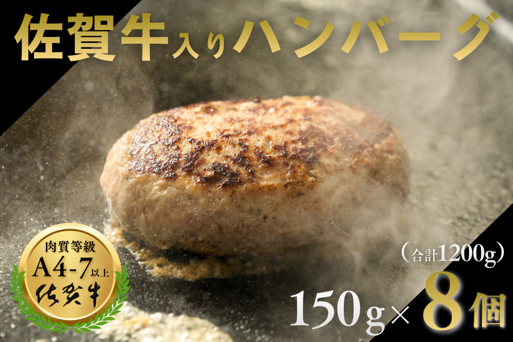 佐賀牛入りハンバーグ 8個（150g×8個）：B140-003