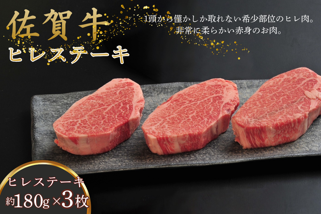 佐賀牛ヒレステーキ 180g×3枚：B560-002