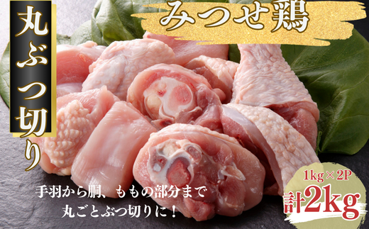 みつせ鶏 丸ぶつ切り 2kg（1kg×2P） ブランド鶏 みつせ鶏 骨付き 骨付き肉 鶏肉 とり肉 ぶつ切り：B155-008
