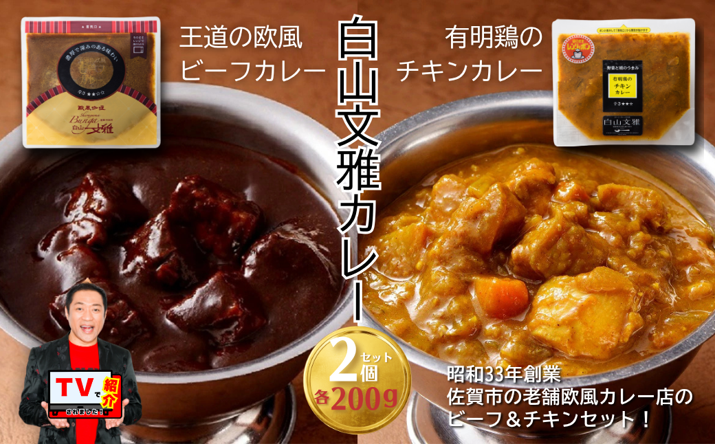 白山文雅カレー2種セット(ビーフ・チキン):B110-026