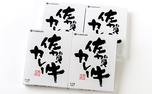 希少部位使用　佐賀牛カレー4個セット：B150-022