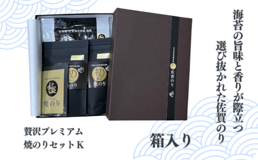 初摘み佐賀のり 贅沢プレミアム焼のりセットK：B355-008