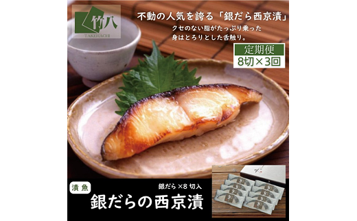 【定期便3回】銀だらづくし（西京漬詰合せ8切）：B985-001