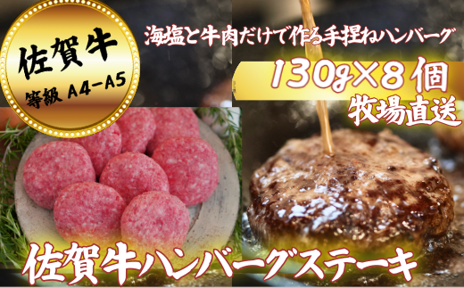 【牧場直送】佐賀牛ハンバーグステーキ 8個：B200-066