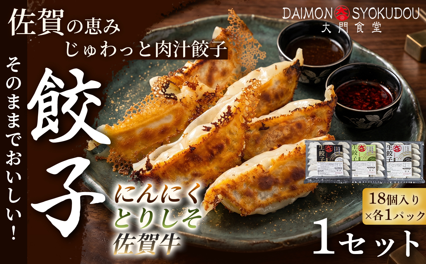 【佐賀県産の名ブランド肉を味比べができるセット】(18個入×各1P) にんにく餃子 とりしそ餃子 佐賀牛餃子 1セット 餃子 ぎょうざ にんにく とりしそ 佐賀牛 焼き餃子 蒸し餃子 揚げ餃子 冷凍餃子 おかず 手土産 ギフト 贈答用 佐賀県産：B125-031