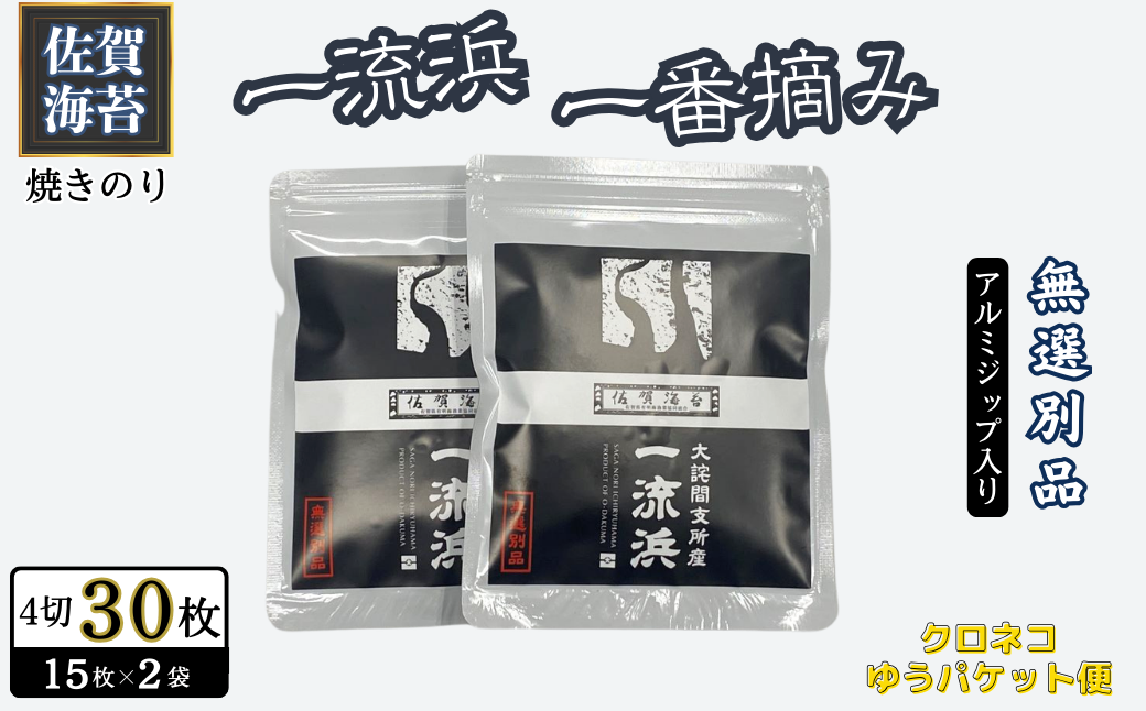 佐賀海苔 一流浜 一番摘み「無選別品」4切15枚×2袋【クロネコゆうパケット便利用】焼き海苔 有明海苔 ：A050-011