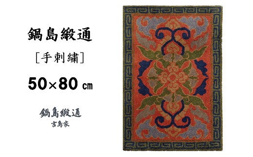 鍋島緞通[手刺繍]蟹牡丹縁雷文/茜地鉄紺：C308-003