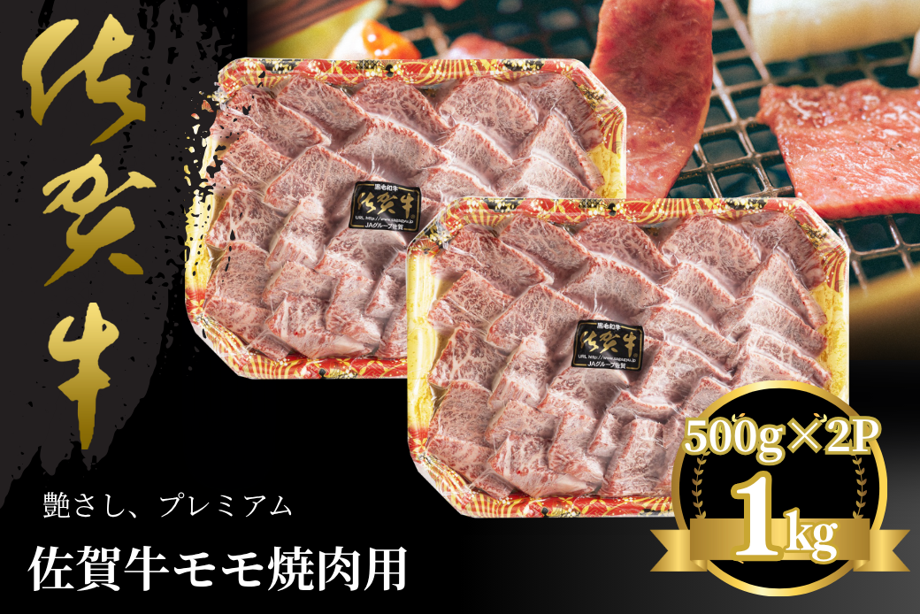 佐賀牛 モモ焼肉用 1kg：B435-005