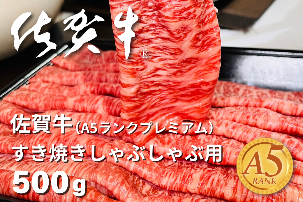 佐賀牛(A5ランクプレミアム) すき焼・しゃぶしゃぶ用 500g：B215-012