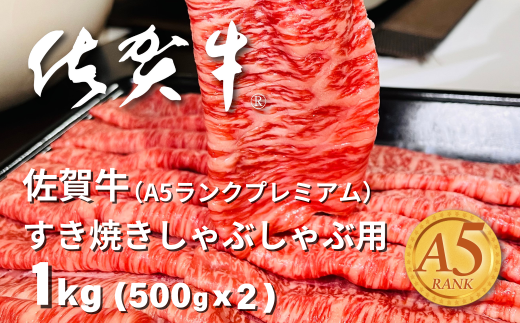 佐賀牛(A5ランクプレミアム) すき焼・しゃぶしゃぶ用 500g×2P（計1kg）：B375-006