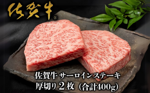 佐賀牛”厚切り”サーロインステーキ 200g×2枚：B275-002