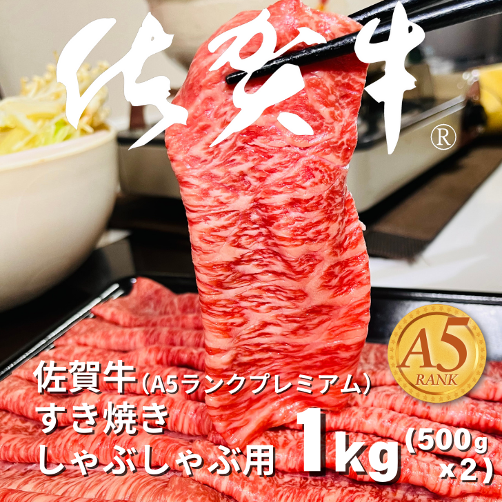 佐賀牛(A5ランクプレミアム) すき焼・しゃぶしゃぶ用 500g×2P（計1kg）：B375-006