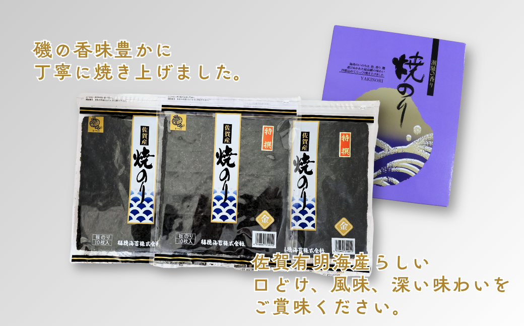 佐賀有明海産焼のり30枚（10枚×3袋）[化粧箱入]：B175-020