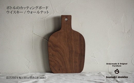 カッティングボード　ウイスキー（ウォールナット）：B170-020