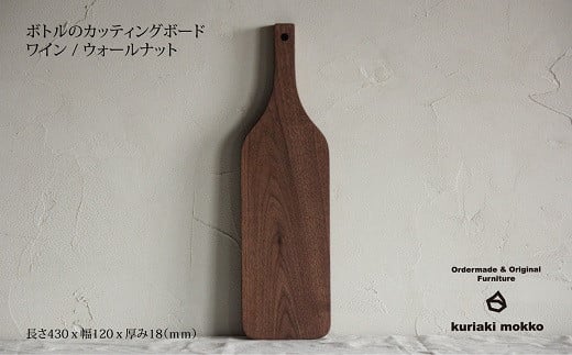 カッティングボード　ワイン（ウォールナット）：B210-020