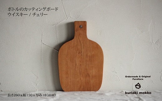 カッティングボード　ウイスキー（チェリー）：B170-019