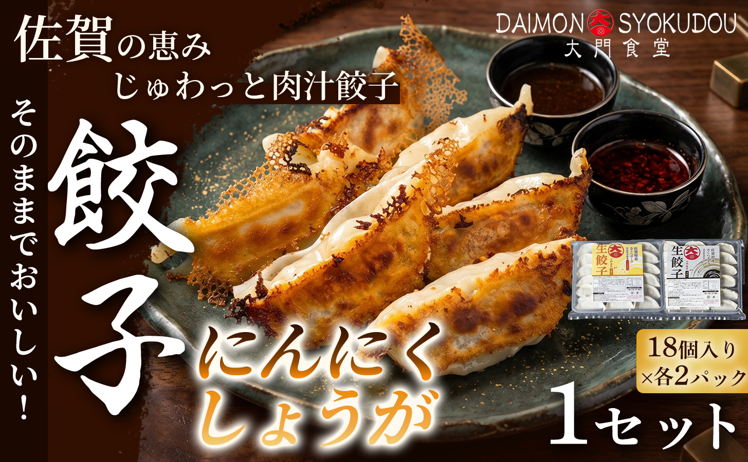 【味比べができるセット】(18個入× 各2P)にんにく餃子 しょうが餃子 1セット 餃子 ぎょうざ にんにく しょうが 焼き餃子 蒸し餃子 揚げ餃子 冷凍餃子 おかず 手土産 ギフト 贈答用 佐賀県産：B145-028