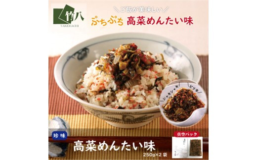 高菜明太味（250g×2）：B110-038