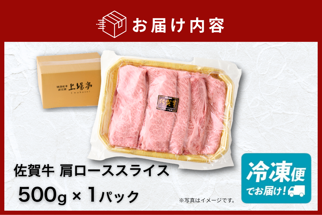 佐賀牛 肩ローススライス 500g：B155-012