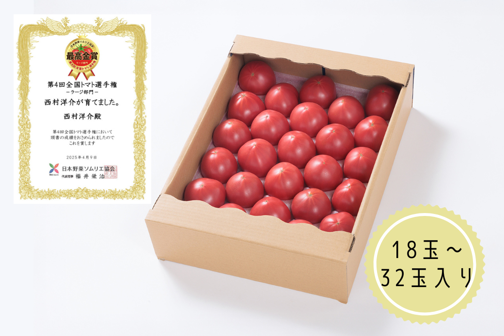 【期間限定】第4回全国トマト選手権にて【最高金賞】の「西村とまと」 3月〜5月発送 トマト 野菜 産地直送 佐賀県 佐賀市：B290-009