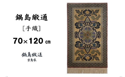 鍋島緞通[手織]蟹牡丹文縁七宝/丁字茶地 70×120cm：C812-009