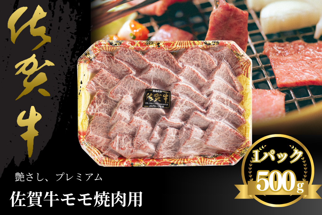 佐賀牛 モモ焼肉用 500g：B235-019