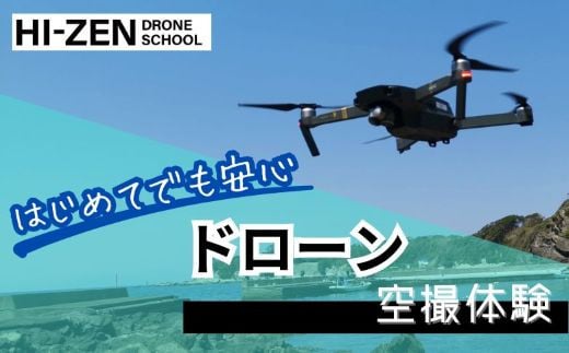 ドローン空撮体験（佐賀市内） 体験 絶景 撮影 ドローン 佐賀古湯キャンプ プロのレクチャー ：B920-002