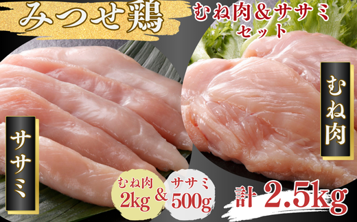 みつせ鶏 正肉むね2kg＆ササミ500g 計2.5kgセット ブランド鶏 みつせ鶏 ささみ ムネ肉 鶏肉 とり肉 ：B185-010