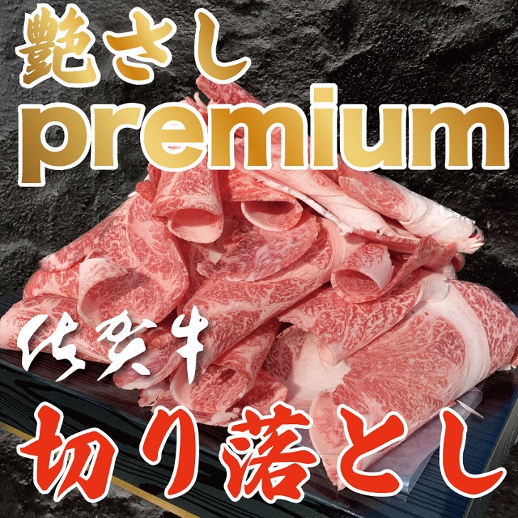 佐賀牛切り落とし 1.5kg：B375-002