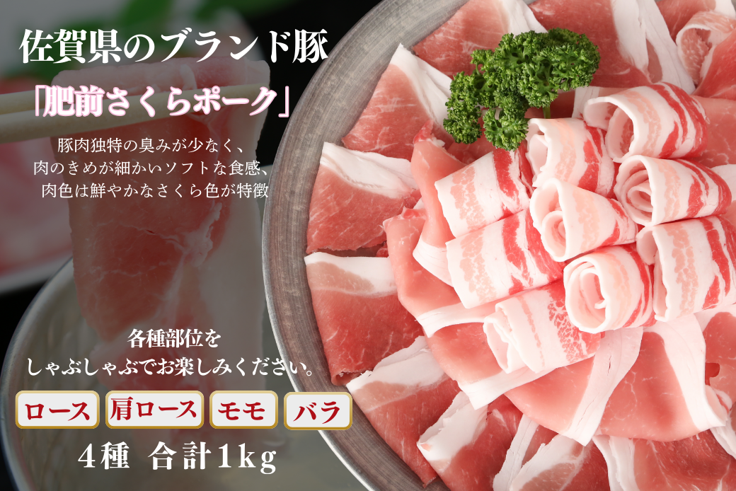 肥前さくらポーク しゃぶしゃぶセット 1kg：B200-078