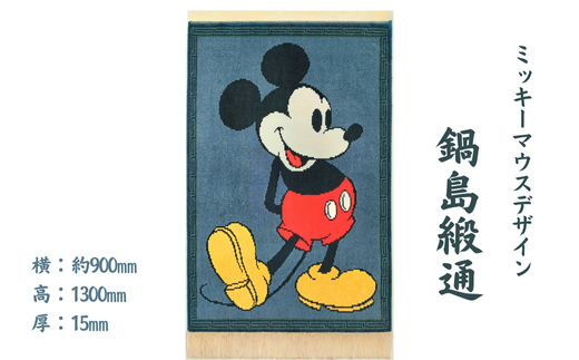 ミッキーマウスデザイン 鍋島緞通：D750-001