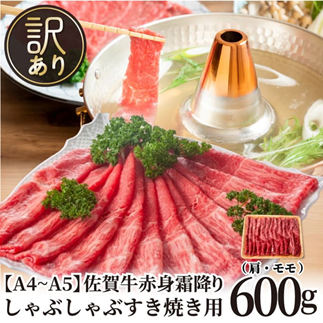 訳あり！贅沢【A4～A5】佐賀牛赤身霜降りしゃぶしゃぶすき焼き用（肩・モモ）600g：B150-082