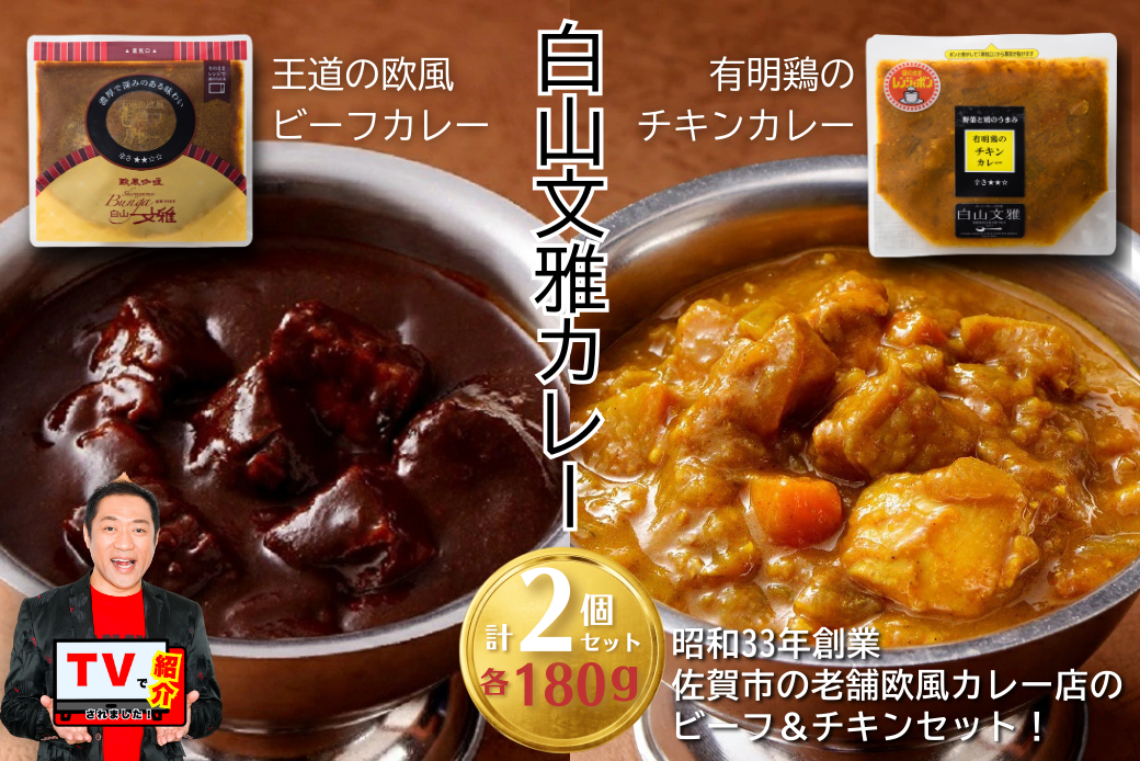 白山文雅カレー２種セット（ビーフ・チキン）：B120-071