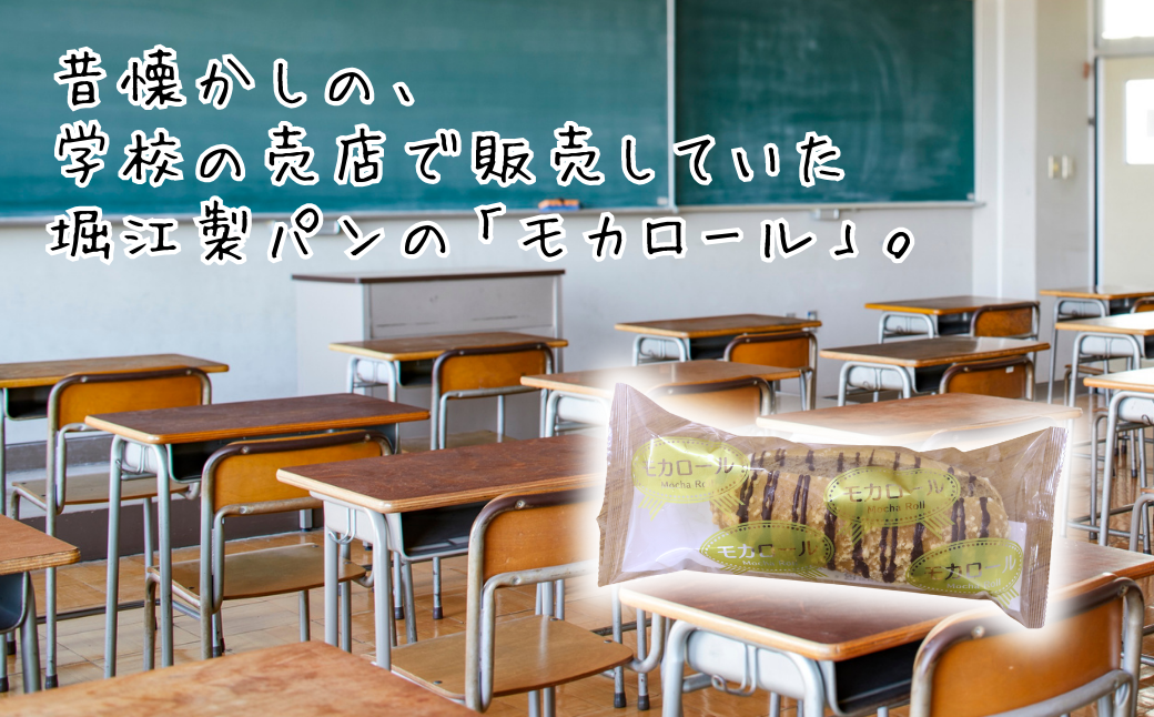 モカロール 20個 国産小麦使用 菓子パン 冷凍 スイーツ ご当地パン 洋生菓子 朝食 おやつ お取り寄せ 堀江製パン 佐賀市 ：B245-007
