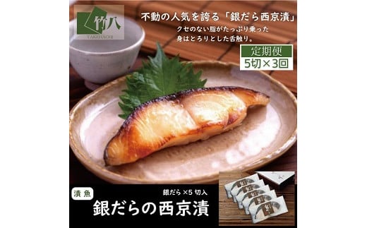 【定期便3回】銀だらづくし（西京漬詰合せ5切）：B690-003