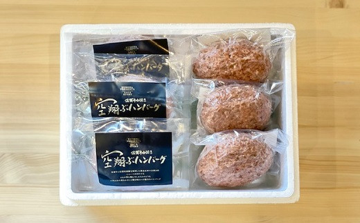 最高級佐賀牛合挽【空翔ぶハンバーグ】12個（ソース付）：B385-001