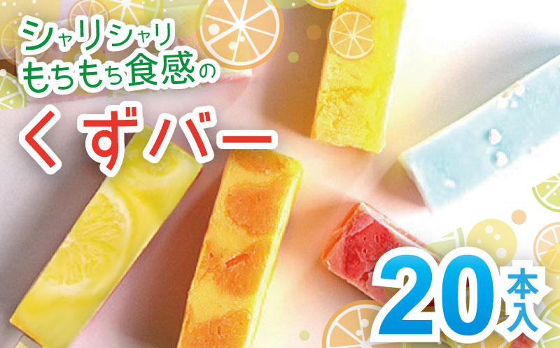 シャリシャリもちもち食感の【くずバー20本入り】：B235-023