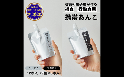 補食・行動食 携帯あんこ「餡MMu(あんむー)」2種×6本：B185-006