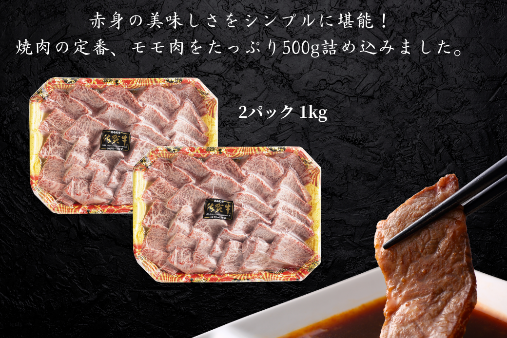 佐賀牛 モモ焼肉用 1kg：B435-005