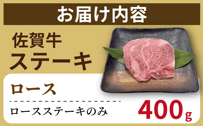 佐賀牛ロースステーキ400ｇ：B270-013