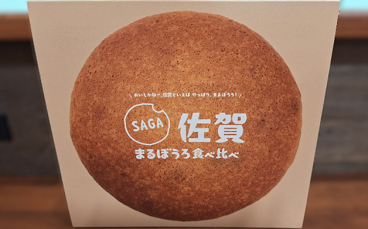 佐賀まるぼうろ食べ比べセット:A085-041