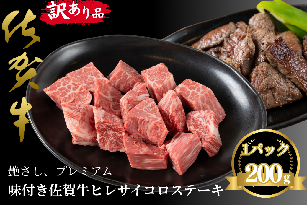 訳あり品！！味付き佐賀牛ヒレサイコロステーキ 200g：B100-058