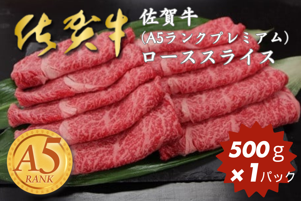 佐賀牛(A5ランクプレミアム) ローススライス 500g：B315-001